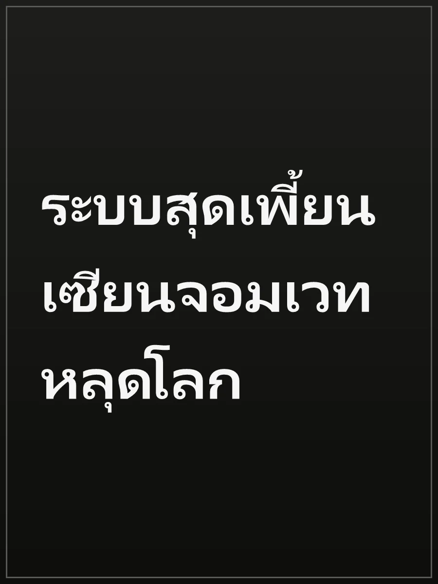 ระบบสุดเพี้ยน เซียนจอมเวทหลุดโลก