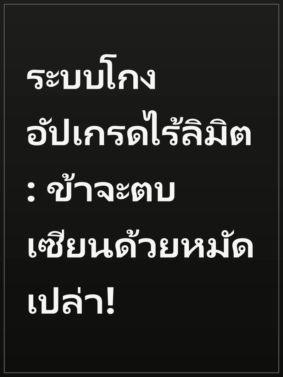 ระบบโกงอัปเกรดไร้ลิมิต: ข้าจะตบเซียนด้วยหมัดเปล่า!