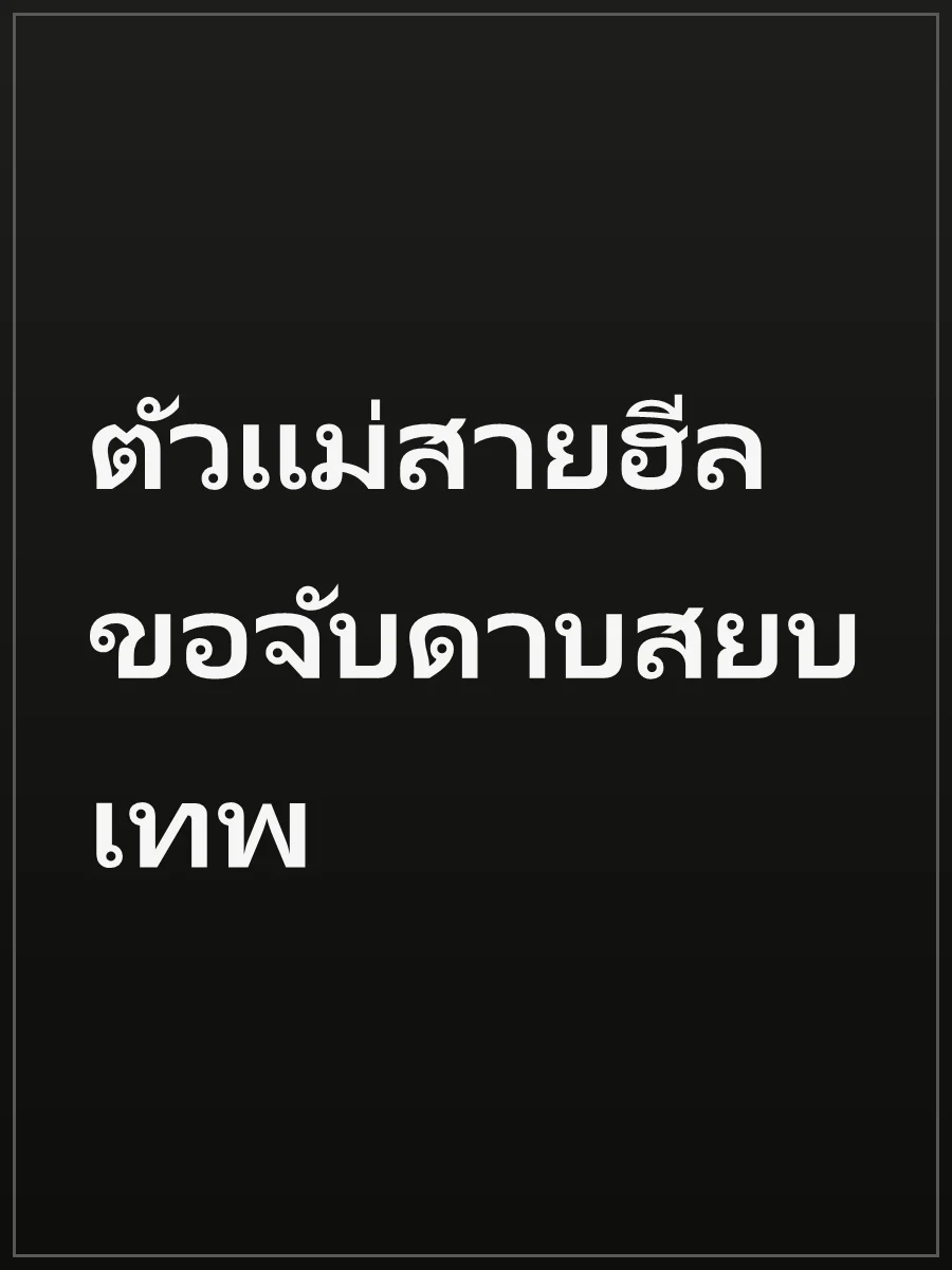 ตัวแม่สายฮีล ขอจับดาบสยบเทพ