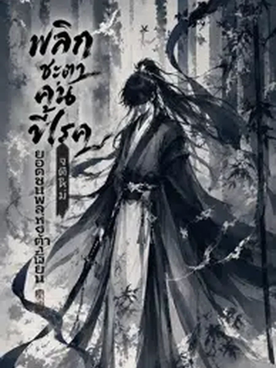 พลิกชะตาคนขี้โรค จุติใหม่ยอดขุนพลแห่งต้าเฉียน