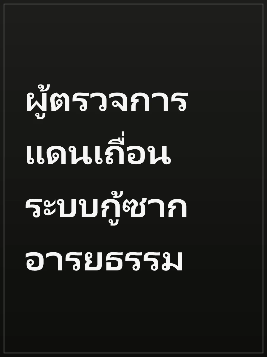 ผู้ตรวจการแดนเถื่อน ระบบกู้ซากอารยธรรม