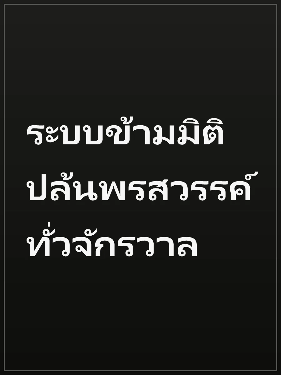 ระบบข้ามมิติ ปล้นพรสวรรค์ทั่วจักรวาล