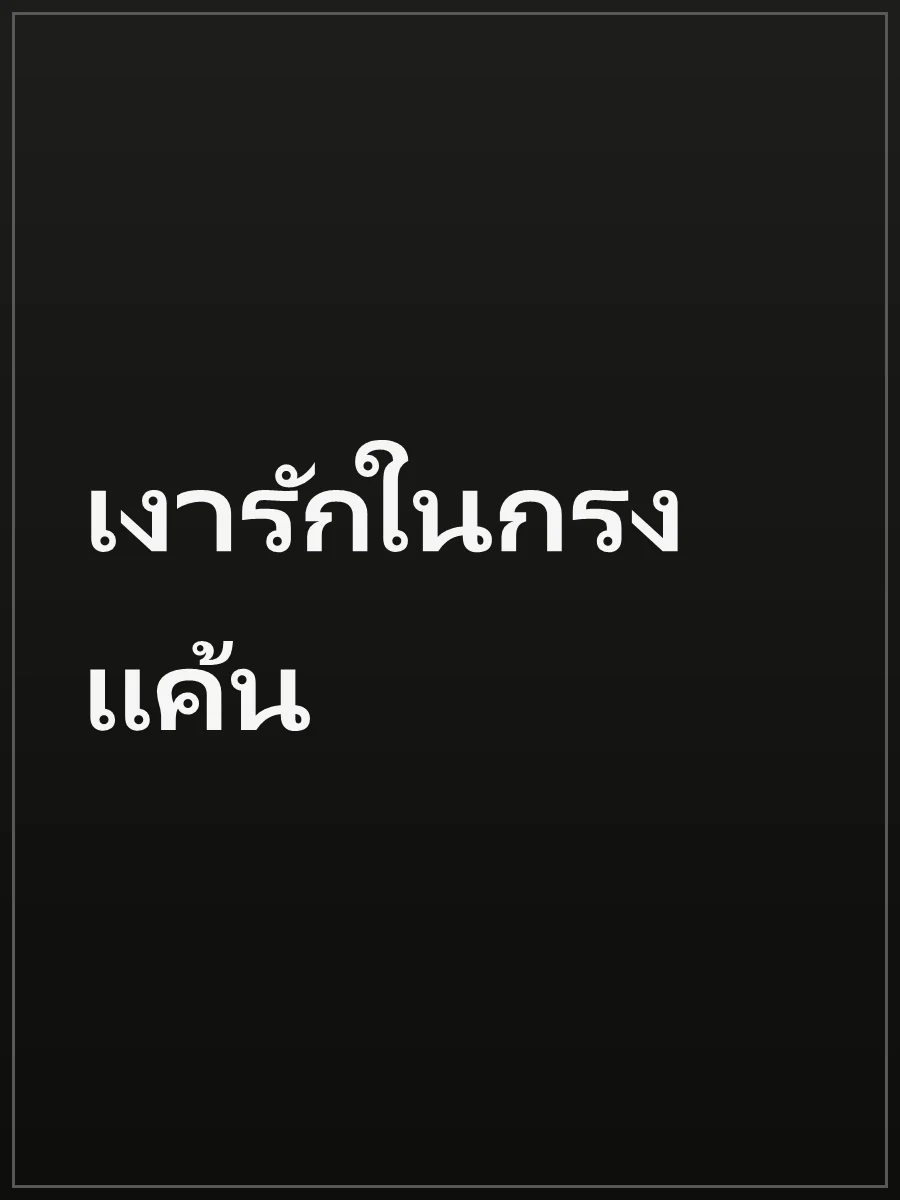เงารักในกรงแค้น