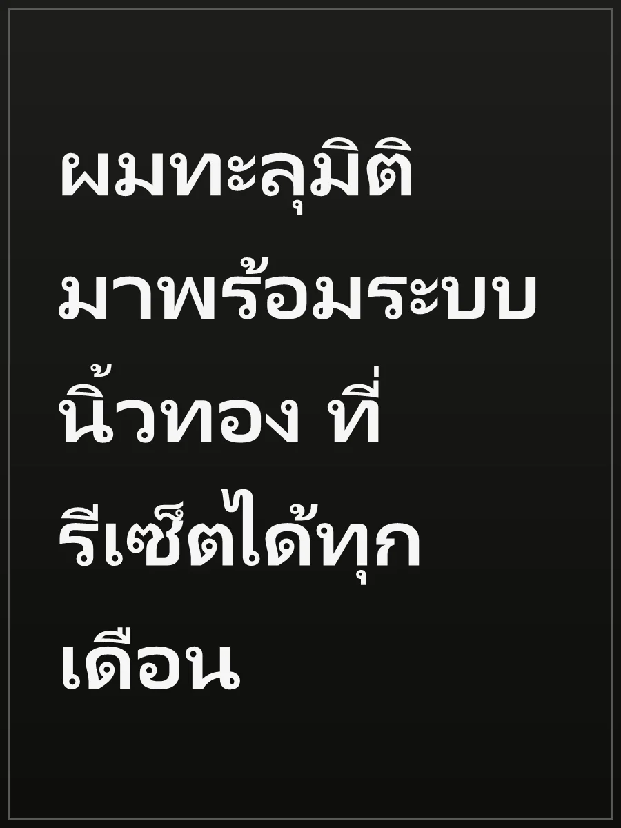 ผมทะลุมิติมาพร้อมระบบนิ้วทอง ที่รีเซ็ตได้ทุกเดือน