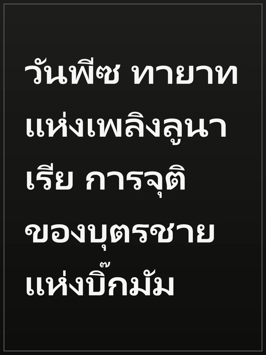 วันพีซ ทายาทแห่งเพลิงลูนาเรีย การจุติของบุตรชายแห่งบิ๊กมัม