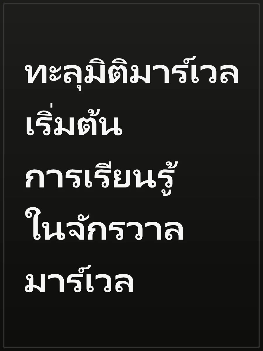 ทะลุมิติมาร์เวล เริ่มต้นการเรียนรู้ในจักรวาลมาร์เวล