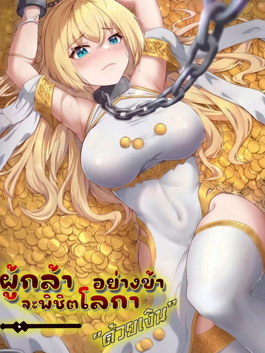 (สนุกมาก ฟรี 35 ตอน )ผู้กล้าอย่างข้าจะพิชิตโลกาด้วยเงิน ( This Hero is a Money Supremacist )