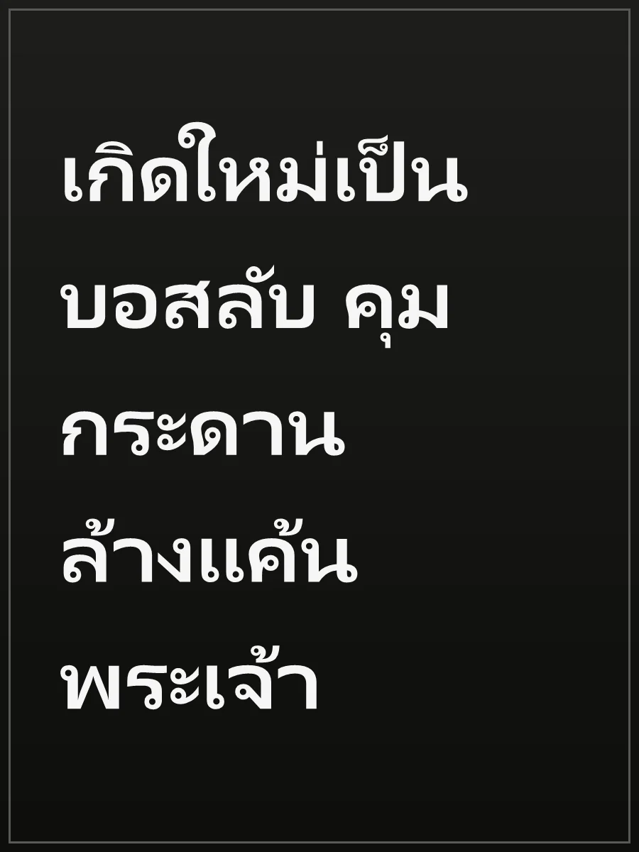 เกิดใหม่เป็นบอสลับ คุมกระดานล้างแค้นพระเจ้า