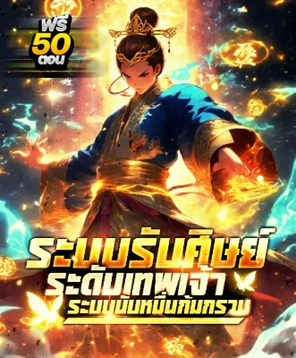 ระบบรับศิษย์ระดับเทพเจ้า : ระบบนับหมื่นก้มกราบ