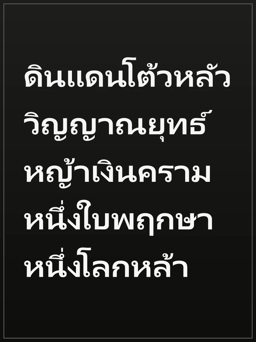 ดินแดนโต้วหลัว วิญญาณยุทธ์หญ้าเงินคราม หนึ่งใบพฤกษา หนึ่งโลกหล้า