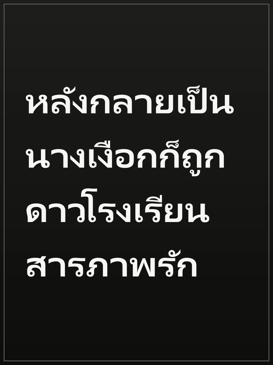 หลังกลายเป็นนางเงือกก็ถูกดาวโรงเรียนสารภาพรัก