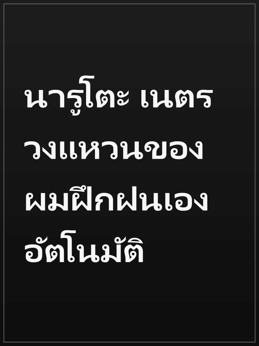 นารูโตะ เนตรวงแหวนของผมฝึกฝนเองอัตโนมัติ