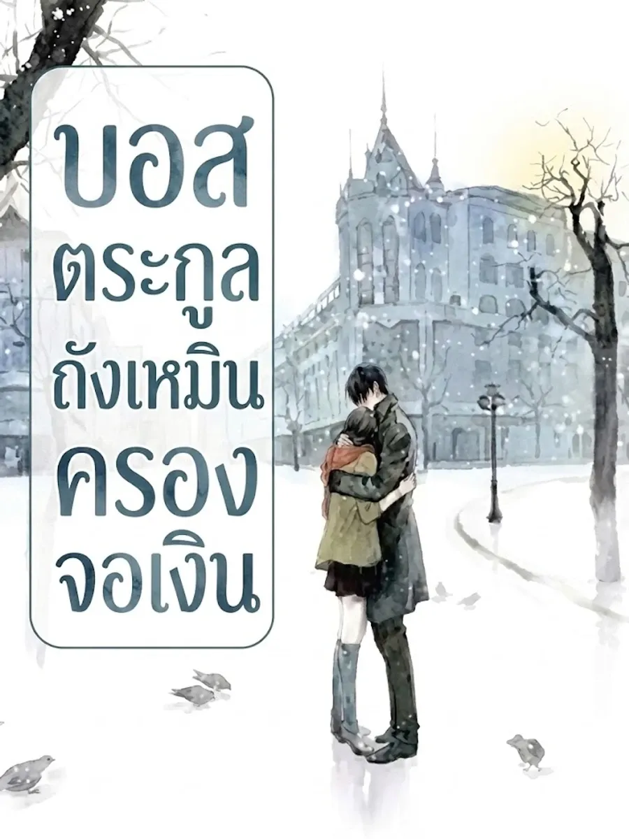บอสใหญ่ตระกูลถังในวงการบันเทิง