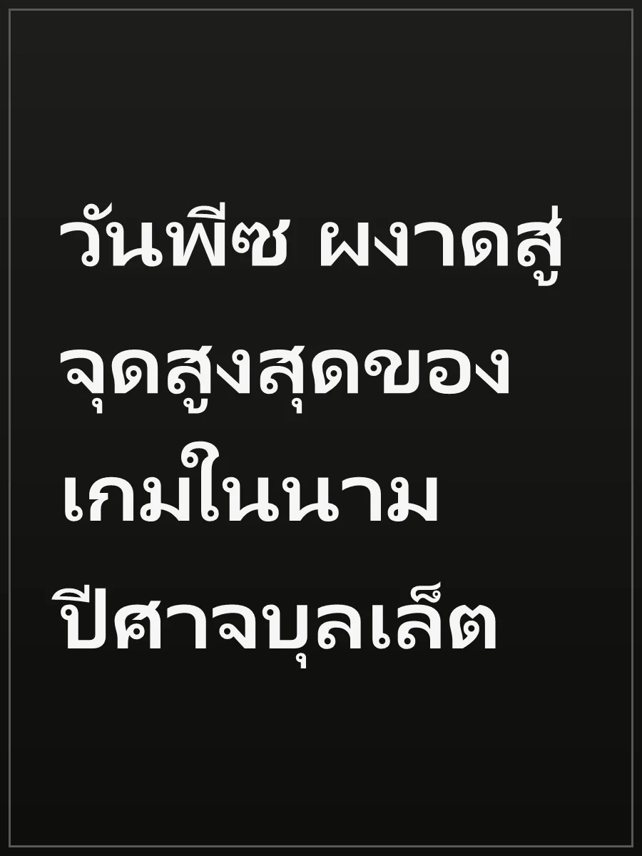 วันพีซ ผงาดสู่จุดสูงสุดของเกมในนามปีศาจบุลเล็ต