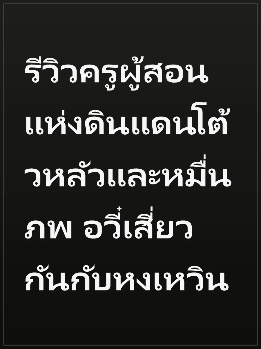 รีวิวครูผู้สอนแห่งดินแดนโต้วหลัวและหมื่นภพ อวี๋เสี่ยวกันกับหงเหวิน