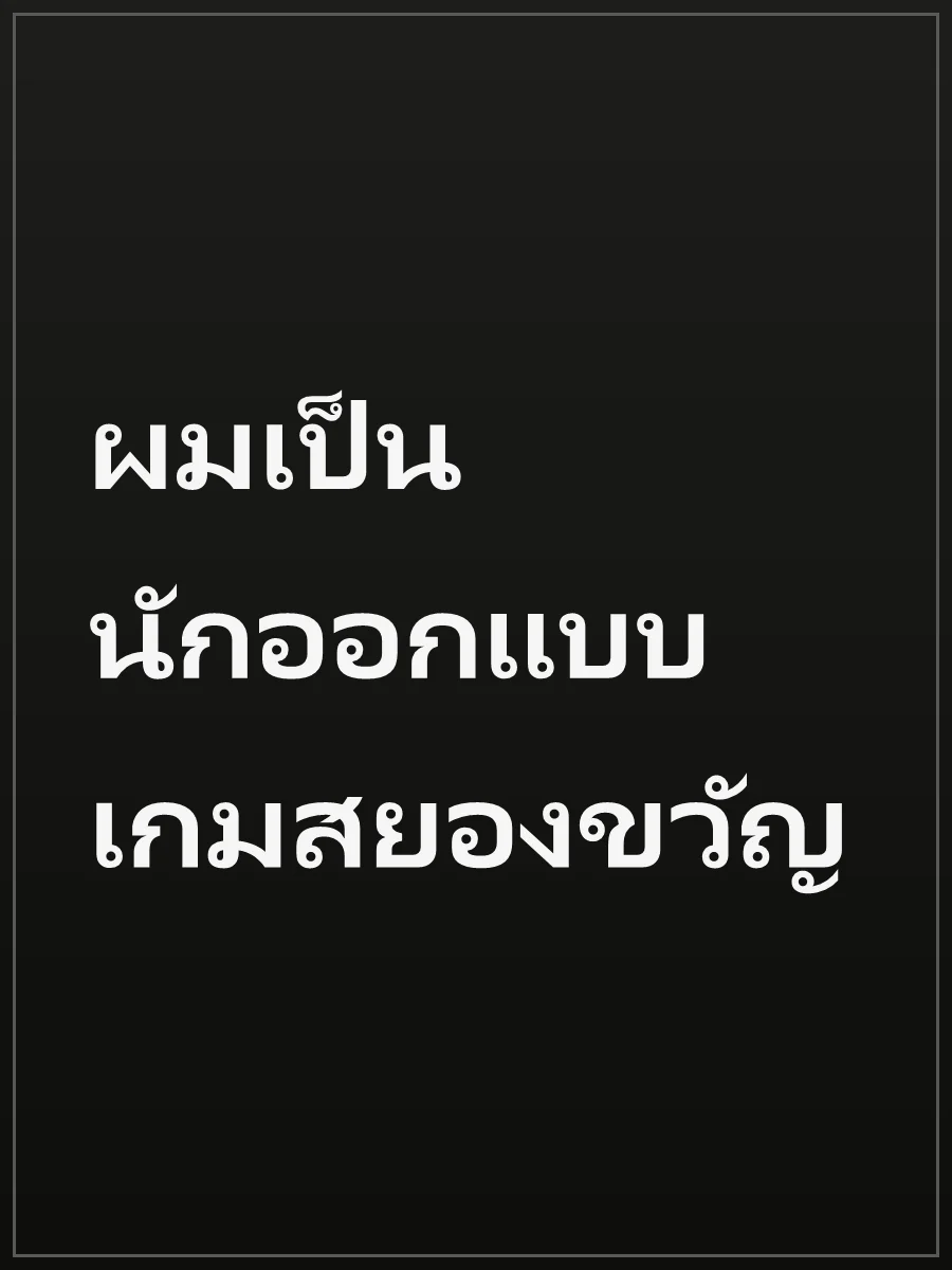 ผมเป็นนักออกแบบ เกมสยองขวัญ