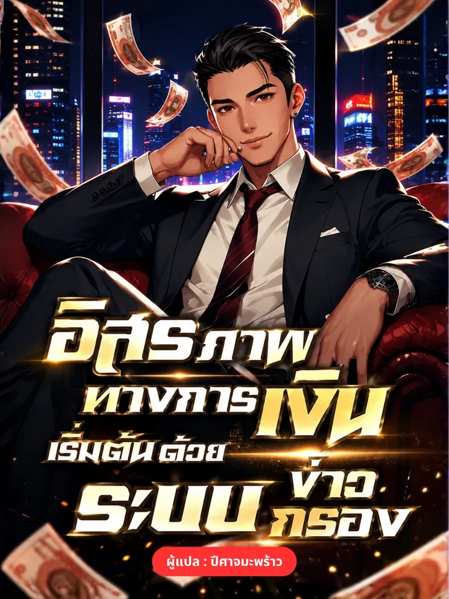 อิสรภาพทางการเงิน เริ่มต้นด้วยระบบสติ