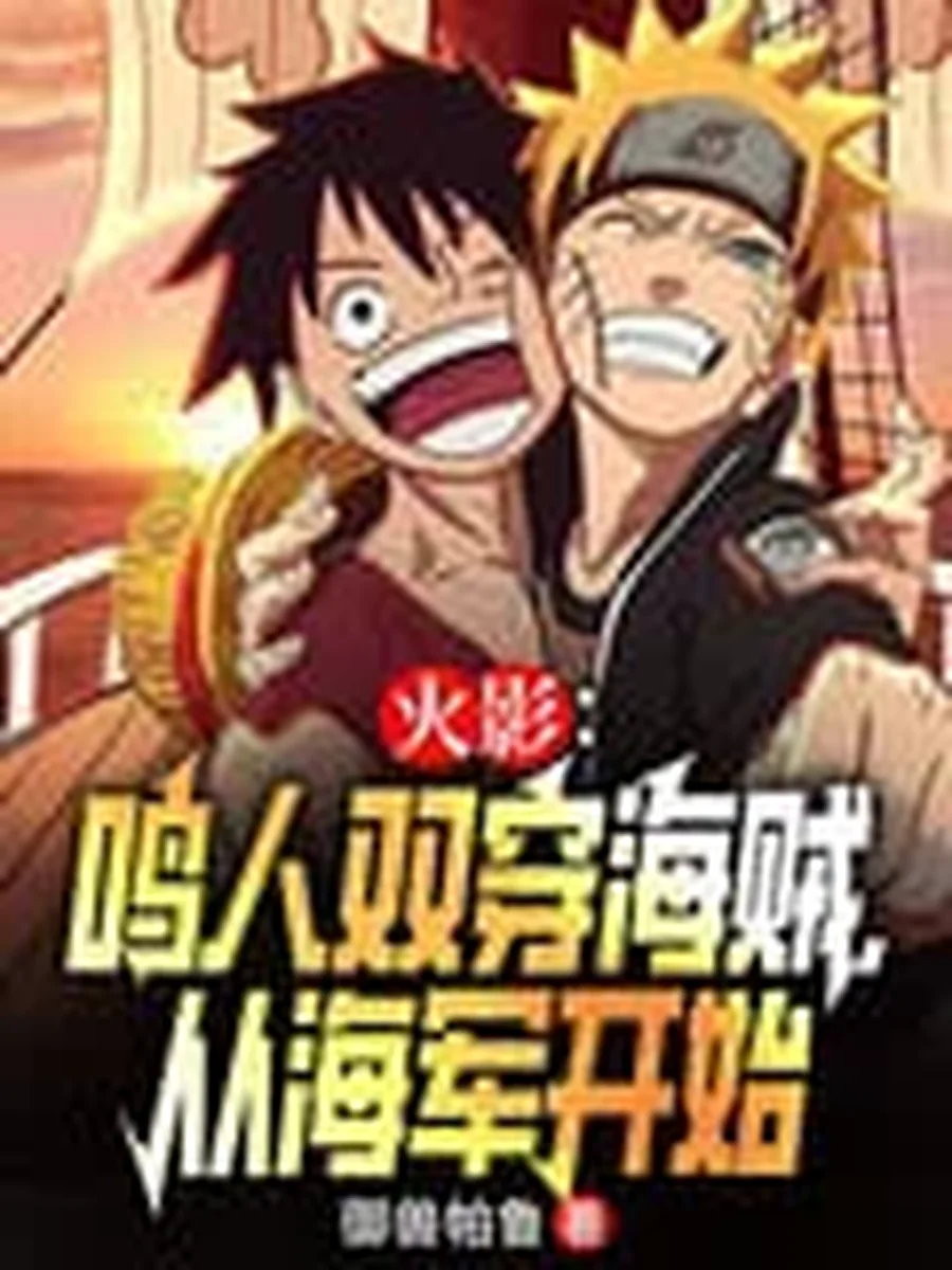 นารูโตะ: ข้ามสู่โลกโจรสลัด เริ่มต้นจากกองทัพเรือ