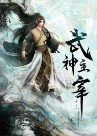 ราชันย์เทพยุทธ์  (武神主宰)
