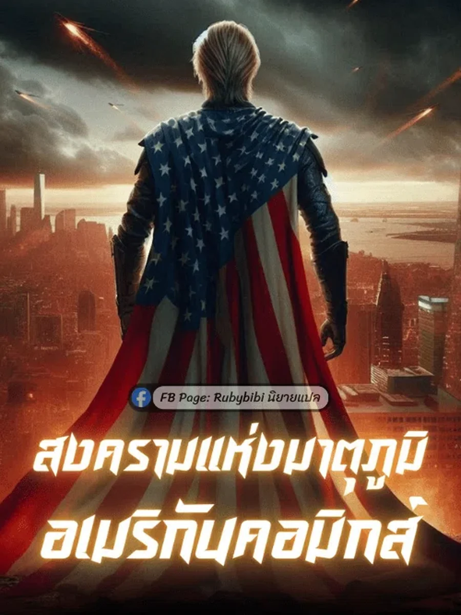 สงครามแห่งมาตุภูมิอเมริกันคอมิกส์