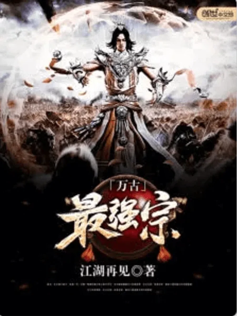 นิกายที่แข็งแกร่งที่สุดนิรันดร์กาล
