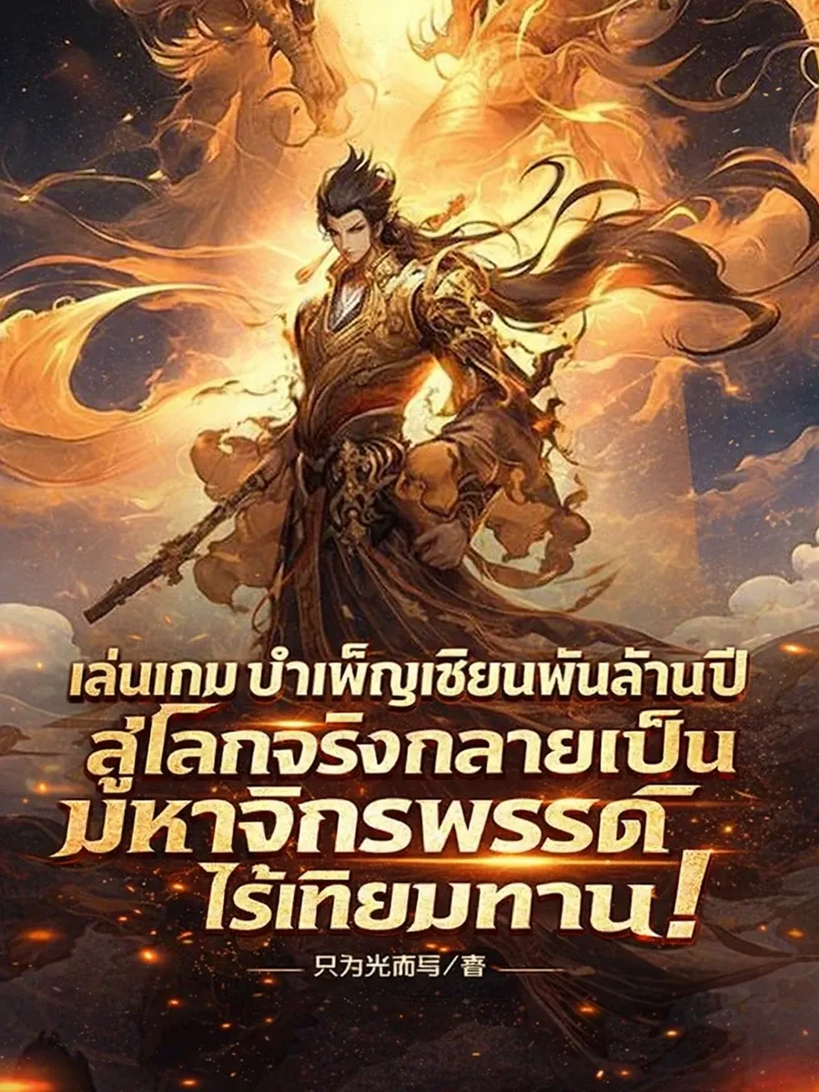 เล่นเกมบำเพ็ญเซียนพันล้านปี สู่โลกจริงกลายเป็นมหาจักรพรรดิไร้เทียมทาน!