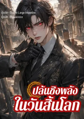 [จบ+ฟรี100] ปล้นชิงพลังในวันสิ้นโลก