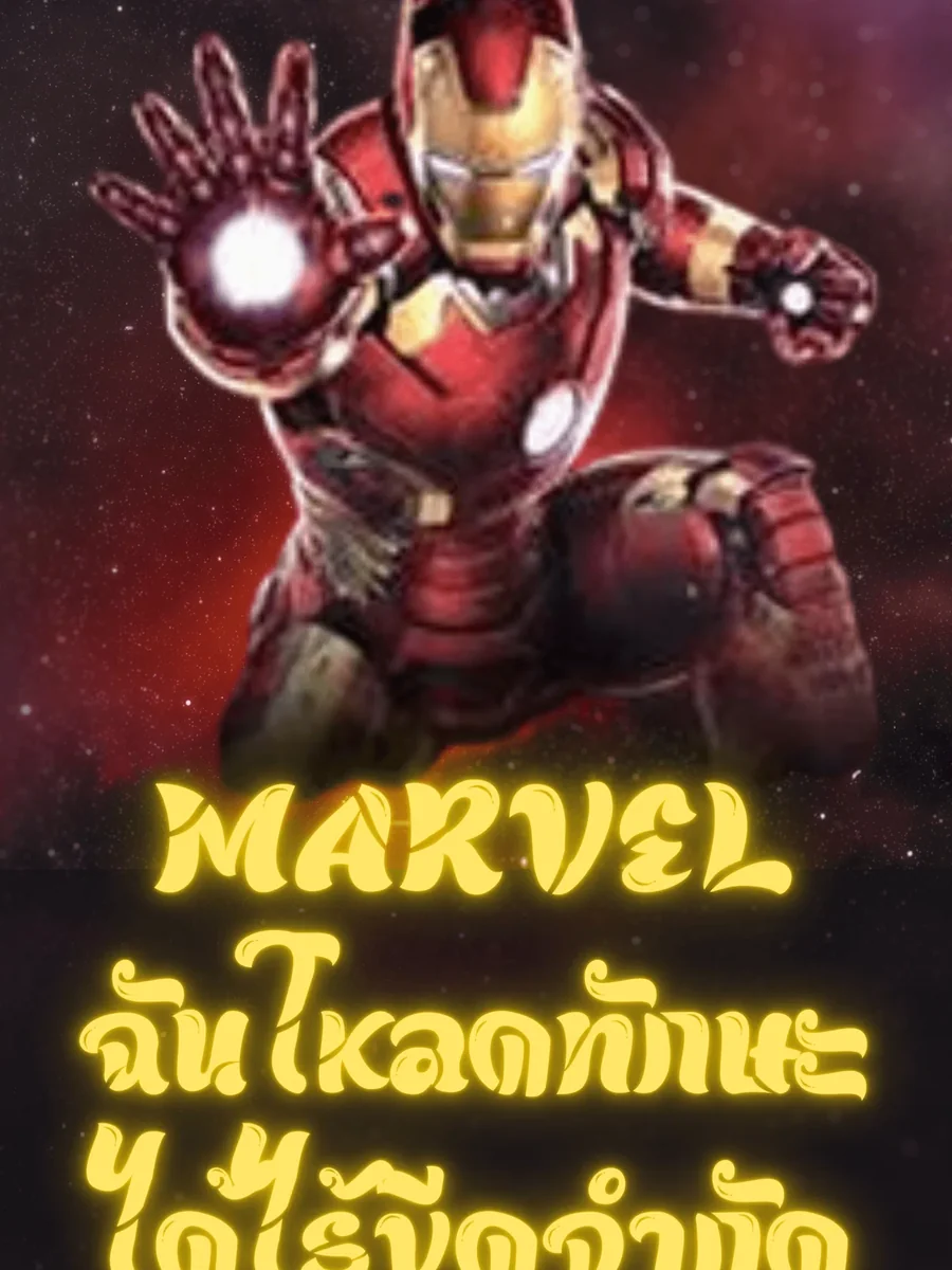 Marvel ที่โลกมาร์เวล ฉันโหลดทักษะได้ไร้ขีดจำกัด