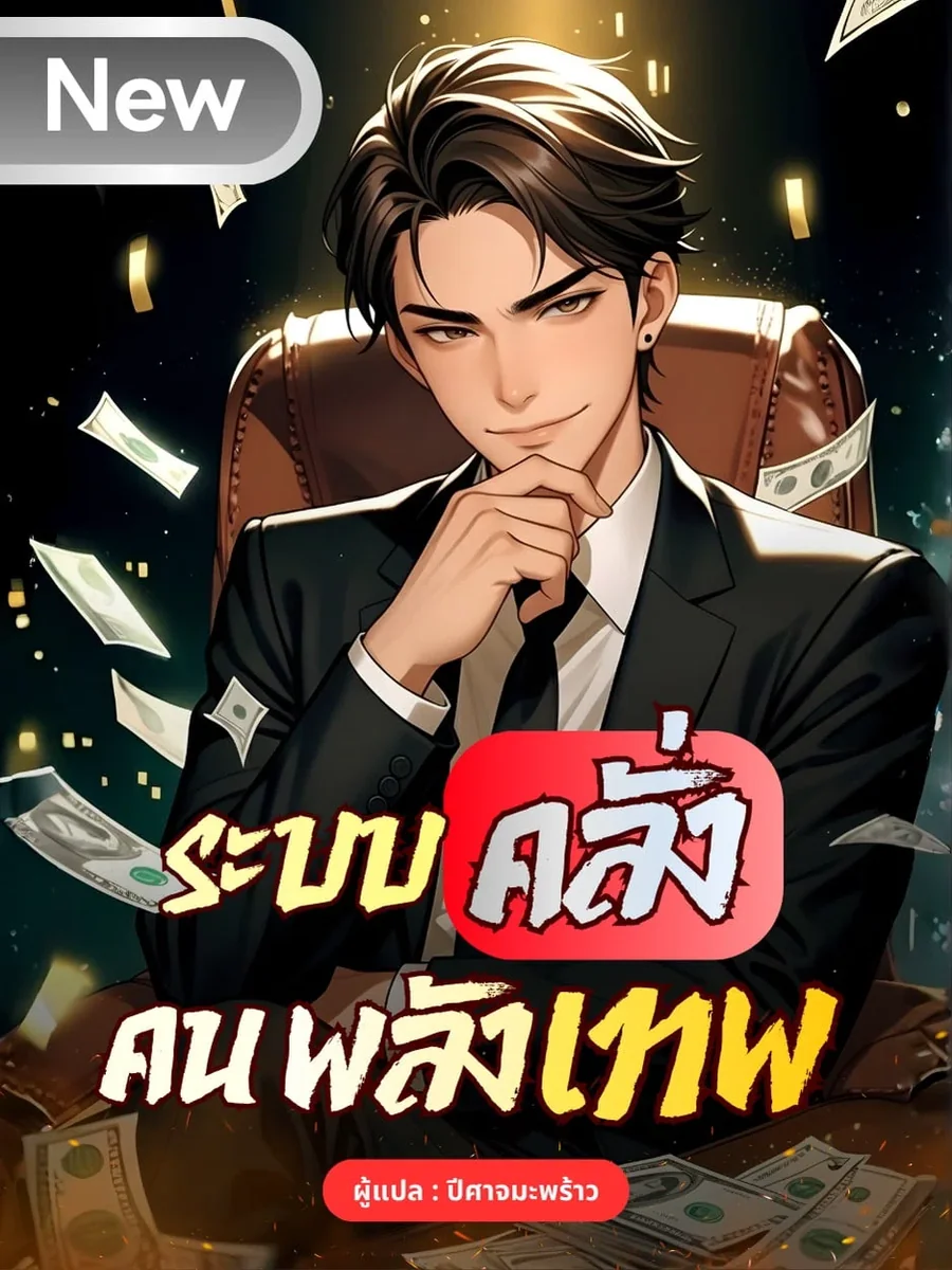 ระบบคลั่ง คนพลังเทพ