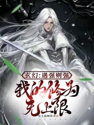 เมื่อข้าเผชิญกับผู้แข็งแกร่ง ข้าก็จะแข็งแกร่งยิ่งขึ้น ระดับการฝึกฝนของข้าไม่มีขีดจำกัด