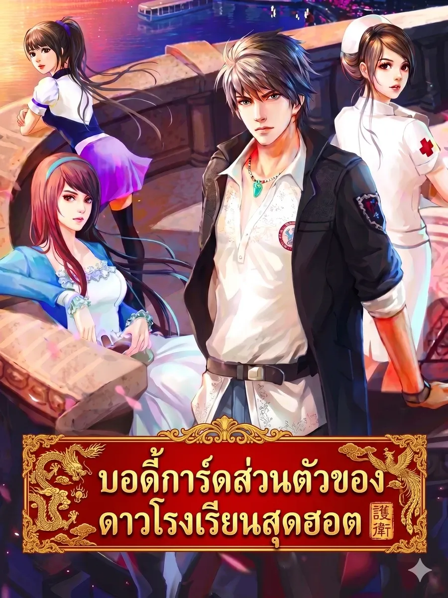 บอดี้การ์ดส่วนตัวของดาวโรงเรียนสุดฮอต