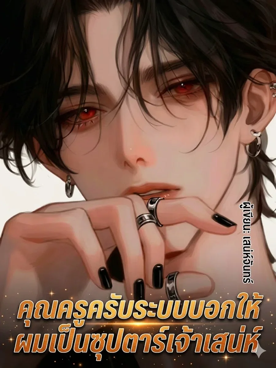 คุณครูครับระบบบอกให้ผมเป็นซุปตาร์เจ้าเสน่ห์
