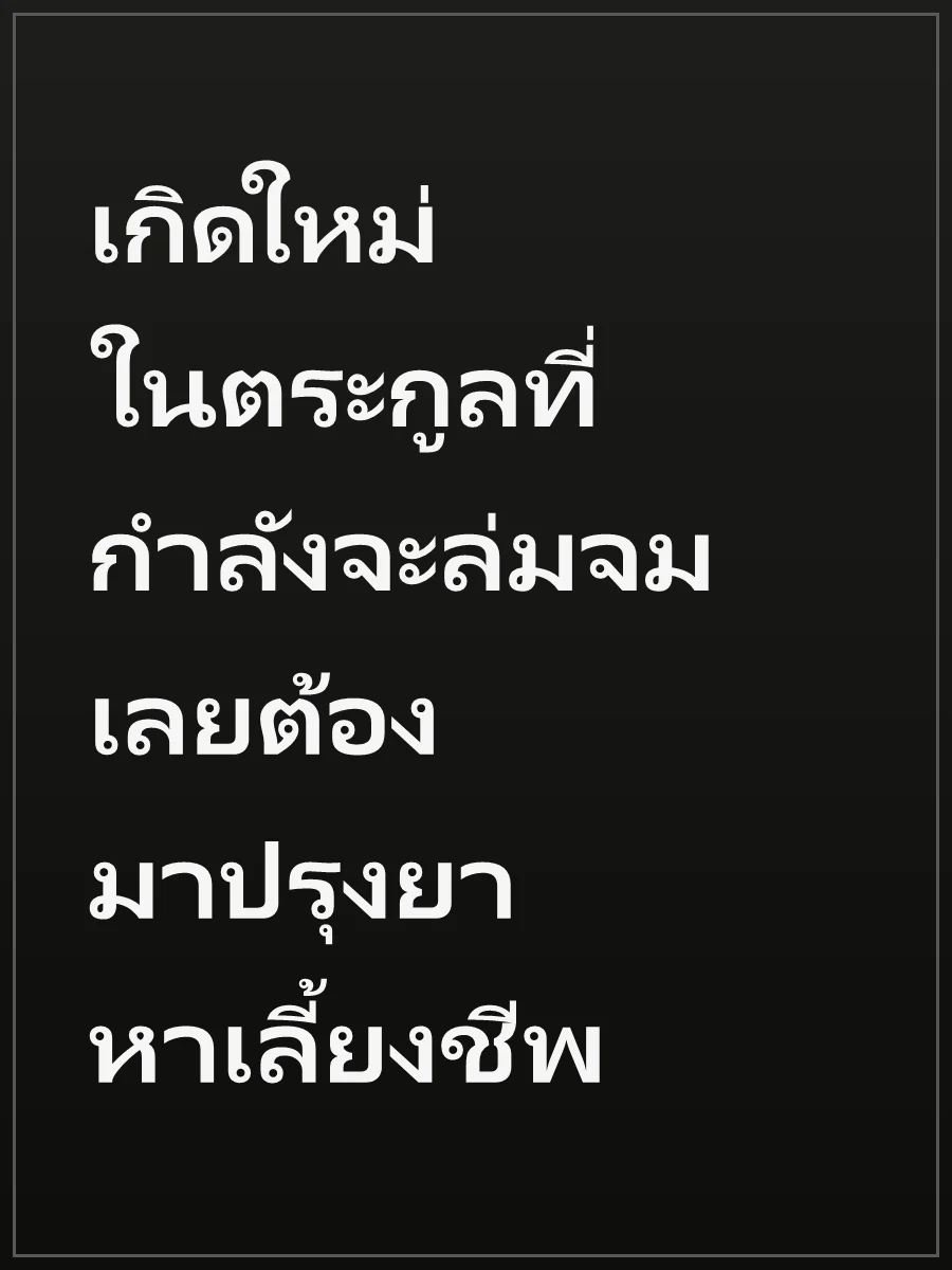 เกิดใหม่ในตระกูลที่กำลังจะล่มจม เลยต้องมาปรุงยาหาเลี้ยงชีพ