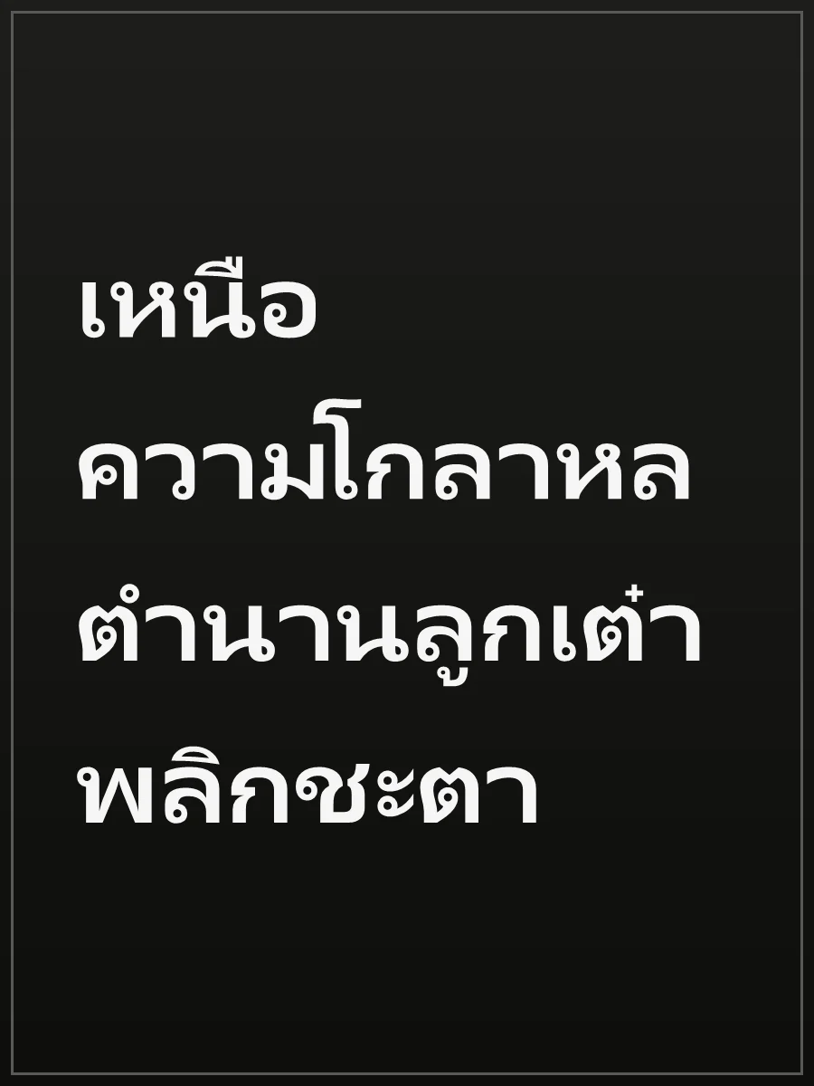 เหนือความโกลาหล ตำนานลูกเต๋าพลิกชะตา