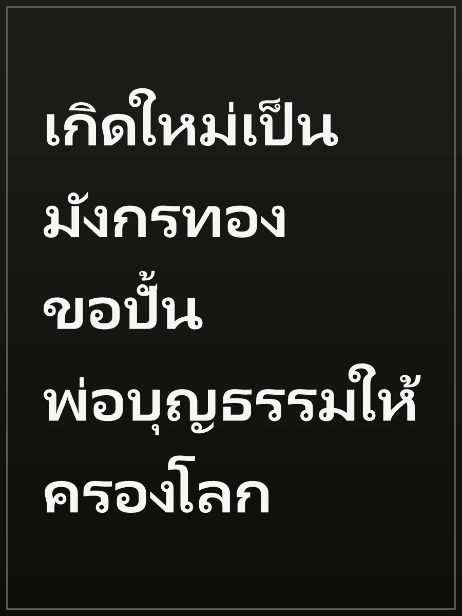 เกิดใหม่เป็นมังกรทอง ขอปั้นพ่อบุญธรรมให้ครองโลก