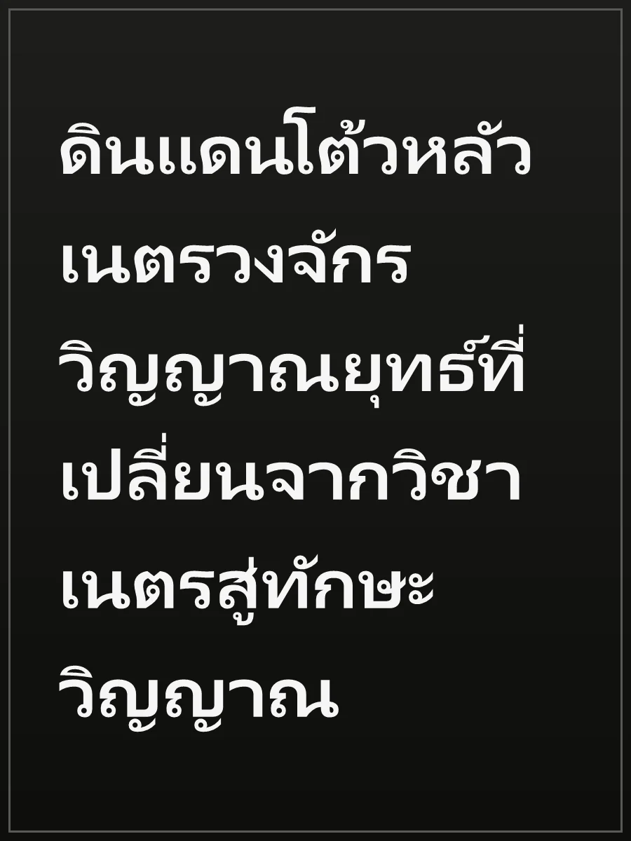 ดินแดนโต้วหลัว เนตรวงจักร วิญญาณยุทธ์ที่เปลี่ยนจากวิชาเนตรสู่ทักษะวิญญาณ
