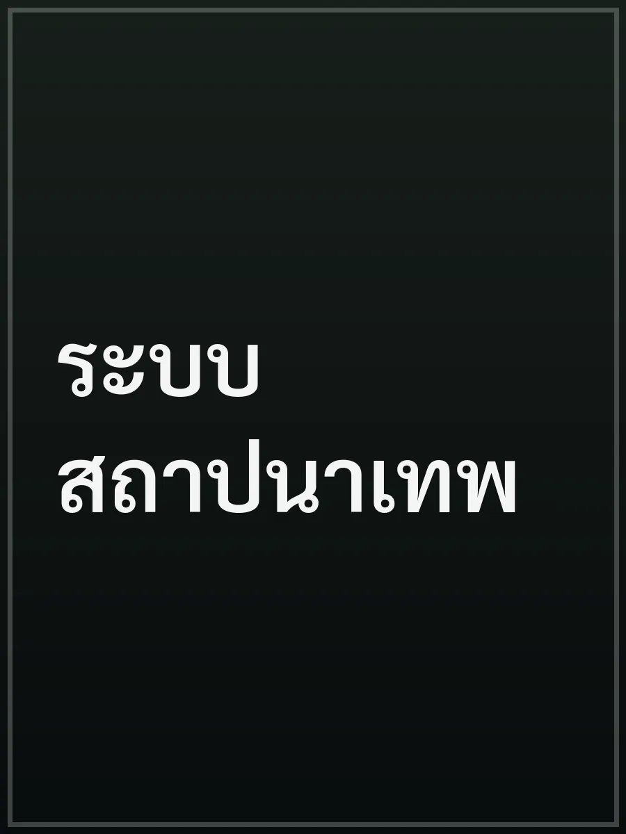 ระบบสถาปนาเทพ