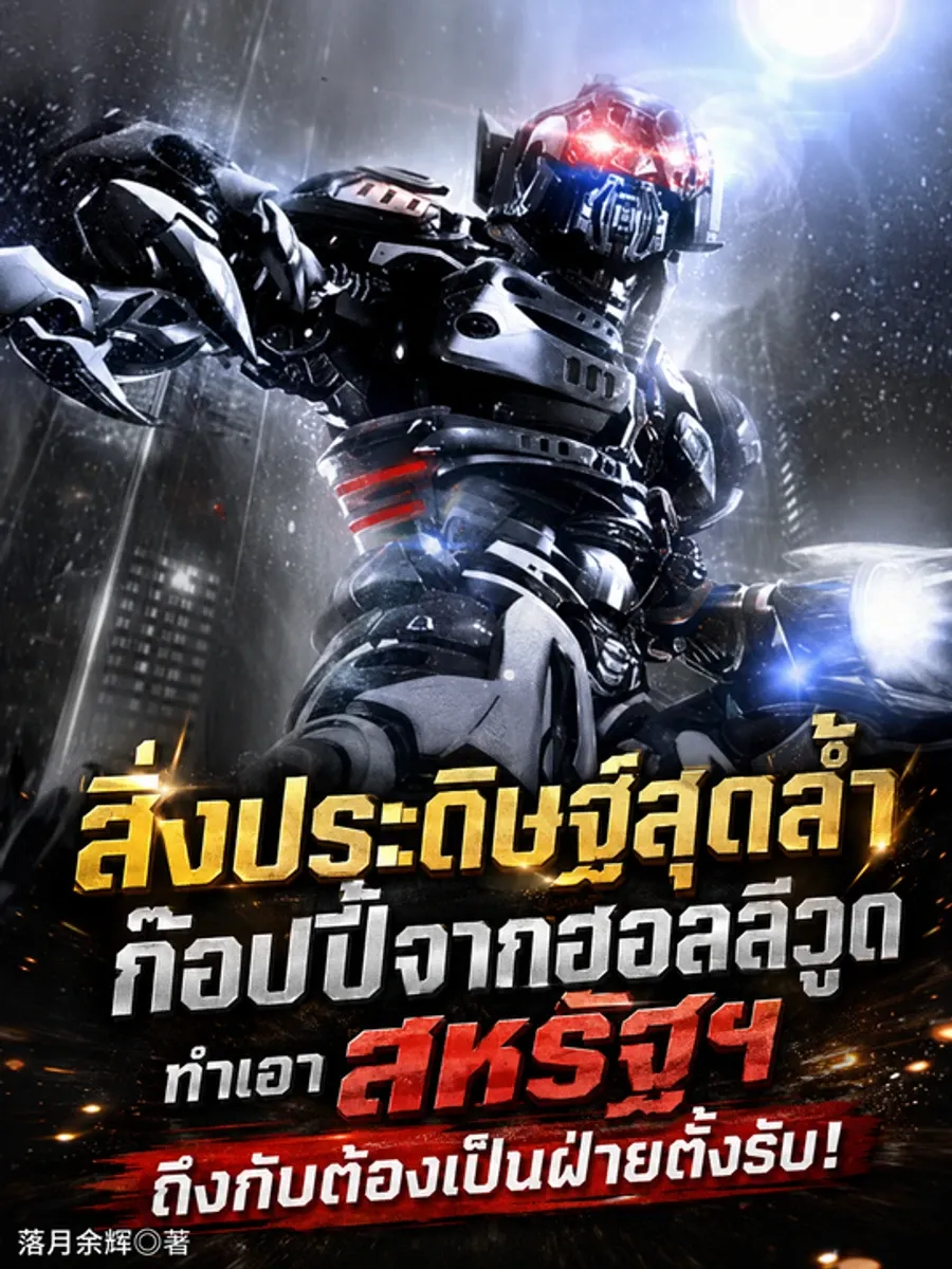 [ฟรี 40 ตอน] สิ่งประดิษฐ์สุดล้ำก๊อบปี้จากฮอลลีวูด ทำเอาสหรัฐฯ ถึงกับต้องเป็นฝ่ายตั้งรับ!