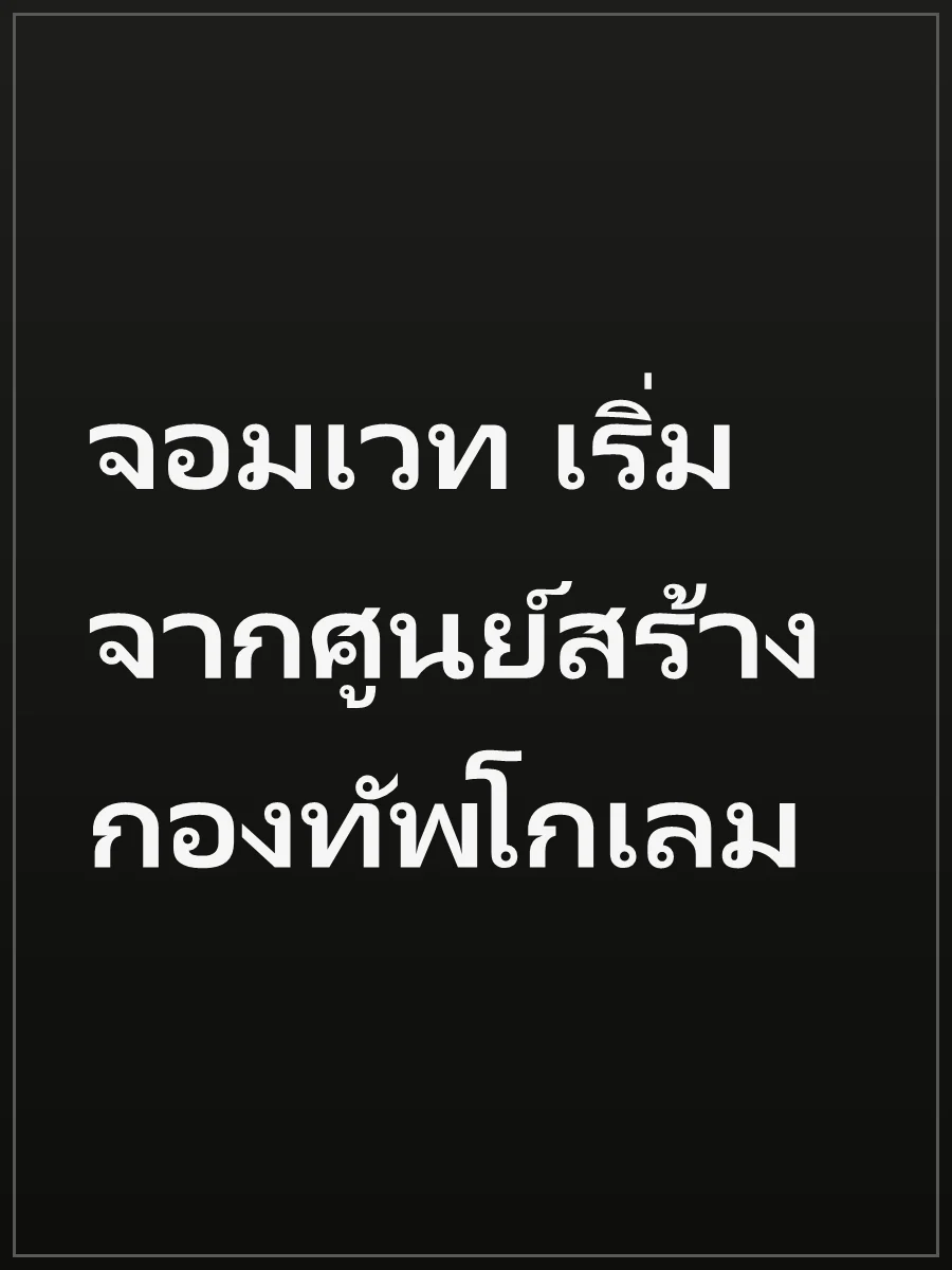 จอมเวท เริ่มจากศูนย์สร้างกองทัพโกเลม