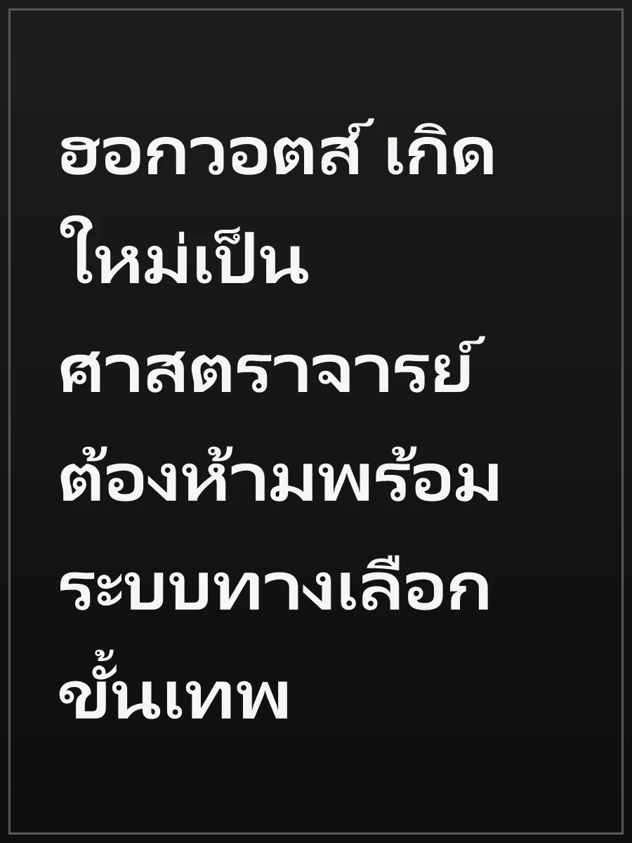 ฮอกวอตส์ เกิดใหม่เป็นศาสตราจารย์ต้องห้ามพร้อมระบบทางเลือกขั้นเทพ