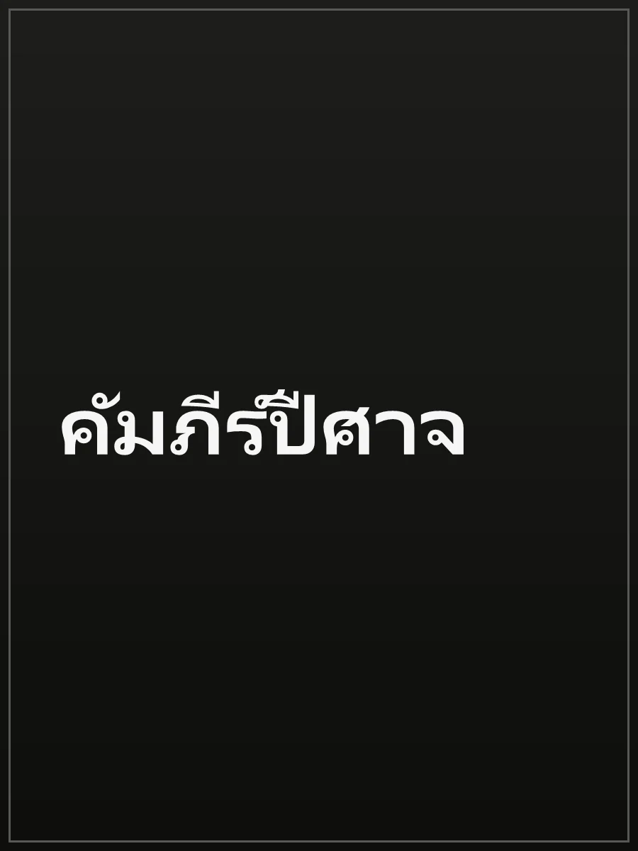 คัมภีร์ปีศาจ