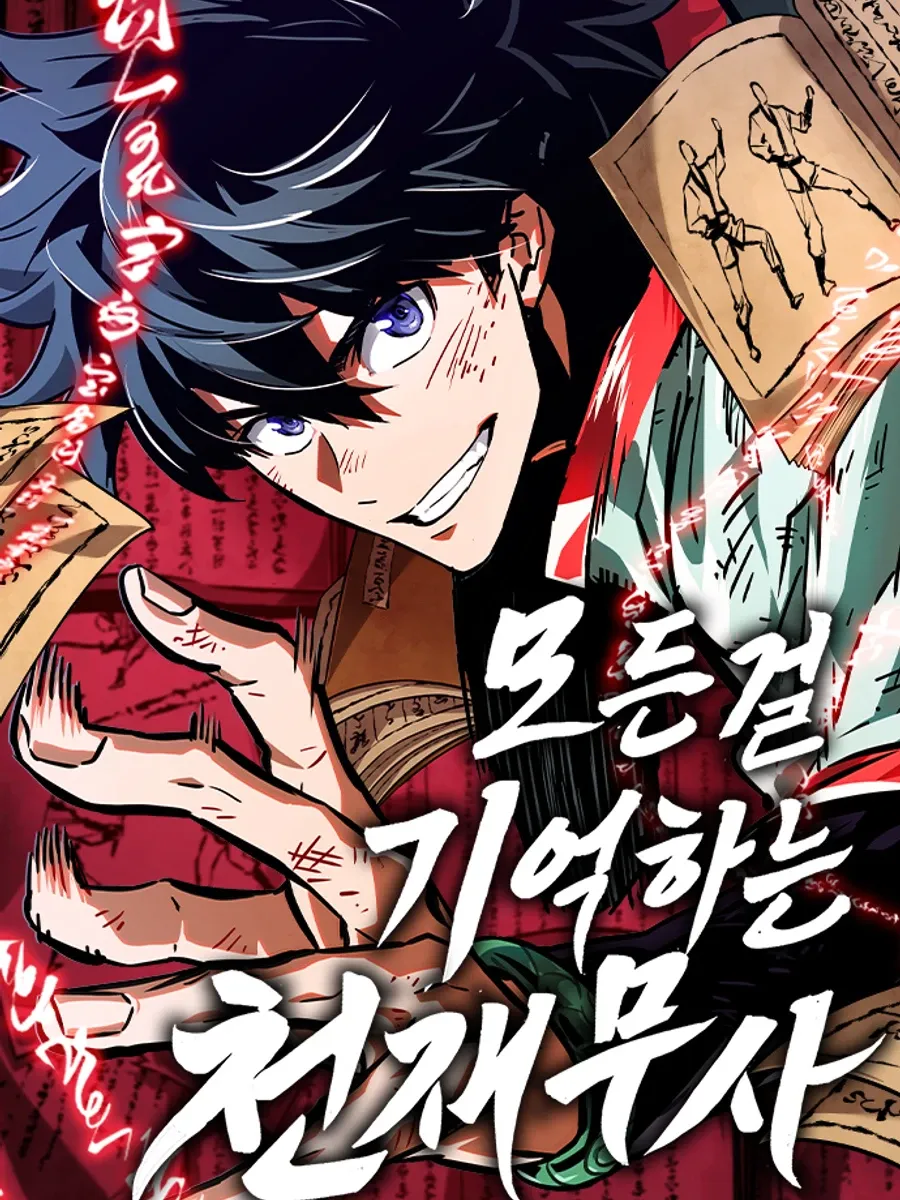 จอมยุทธ์อัจฉริยะผู้จำได้ทุกสรรพสิ่ง(The Martial Genius Who Remembers Everything)