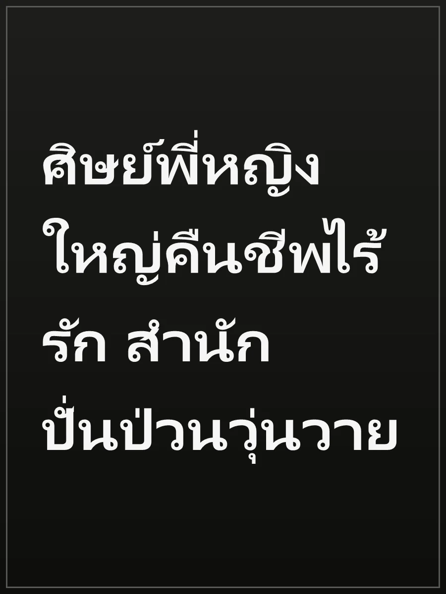 ศิษย์พี่หญิงใหญ่คืนชีพไร้รัก สำนักปั่นป่วนวุ่นวาย