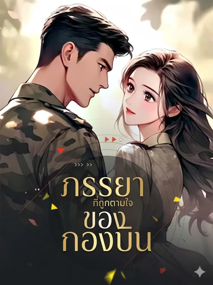 ภรรยาที่ถูกตามใจของกองบิน(จบ)