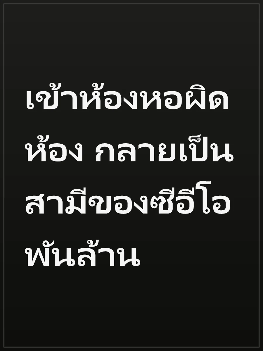 เข้าห้องหอผิดห้อง กลายเป็นสามีของซีอีโอพันล้าน