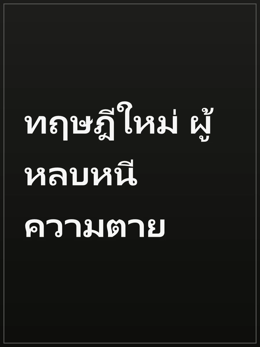 ทฤษฎีใหม่ ผู้หลบหนีความตาย