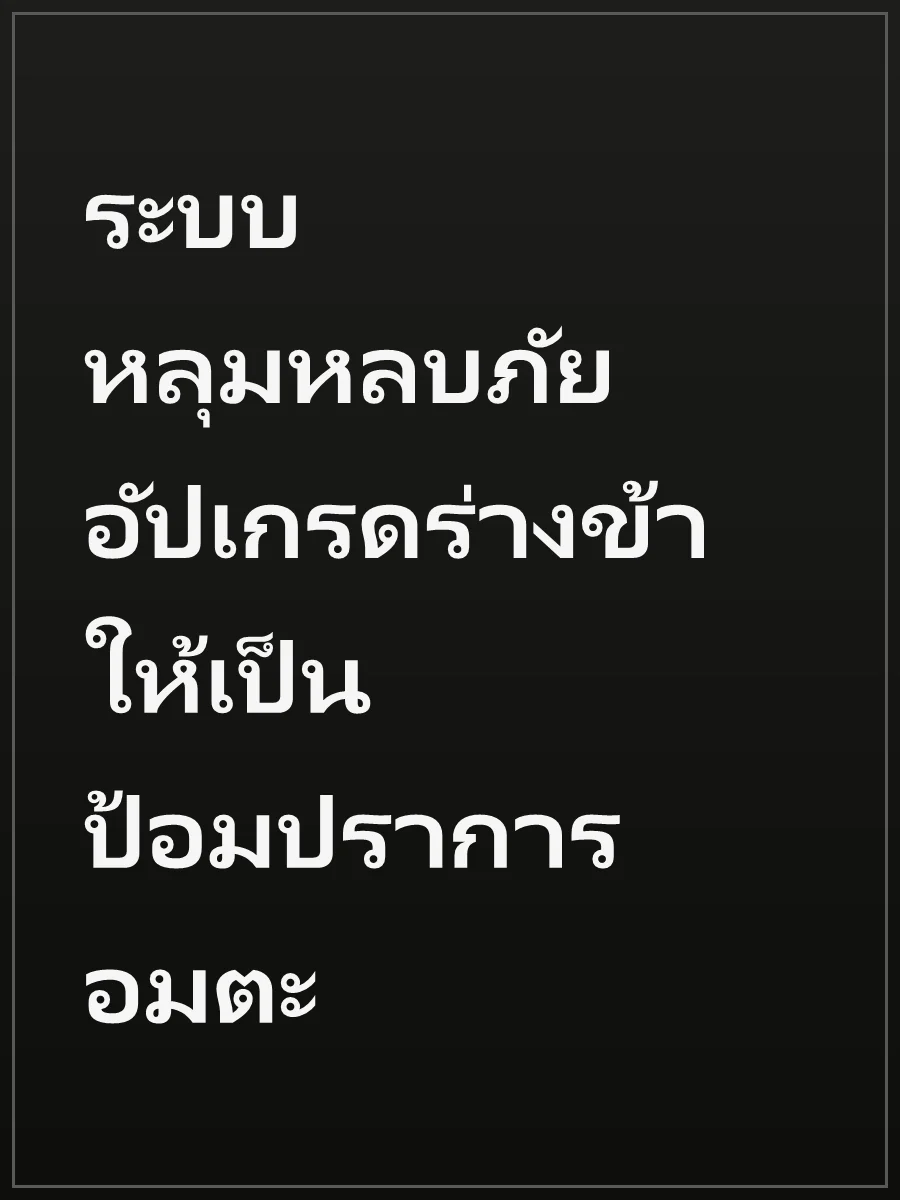 ระบบหลุมหลบภัย อัปเกรดร่างข้าให้เป็นป้อมปราการอมตะ