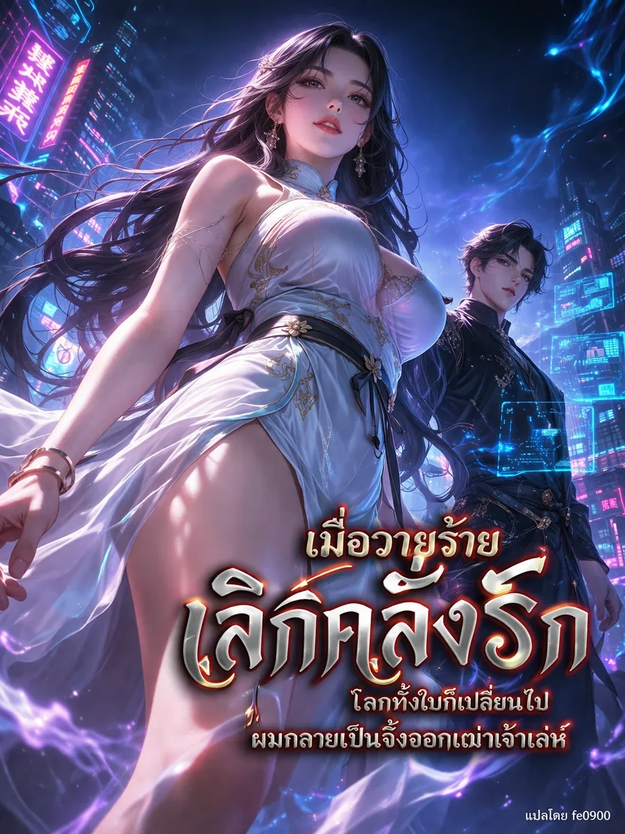 เมื่อวายร้ายเลิกคลั่งรัก โลกทั้งใบก็เปลี่ยนไป ผมกลายเป็นจิ้งจอกเฒ่าเจ้าเล่ห์