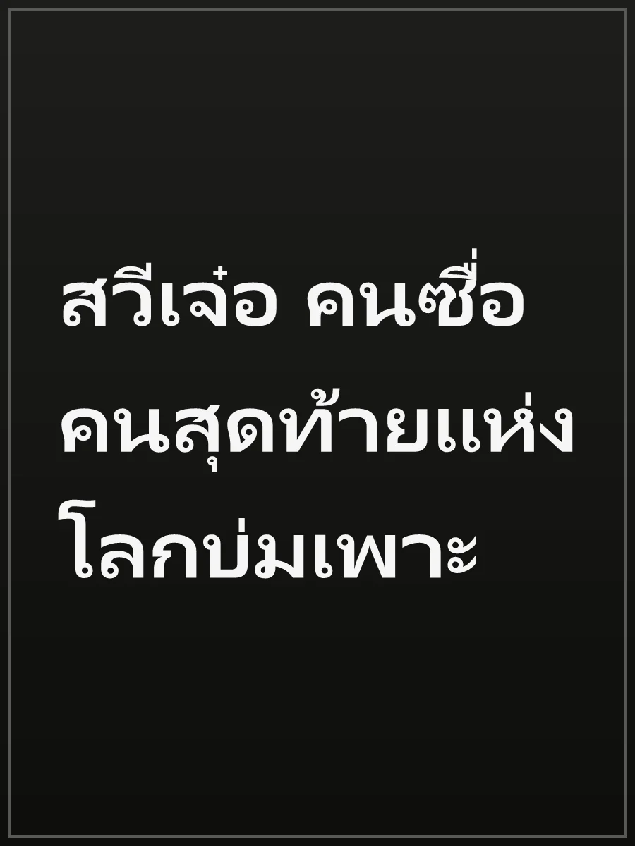 สวีเจ๋อ คนซื่อคนสุดท้ายแห่งโลกบ่มเพาะ