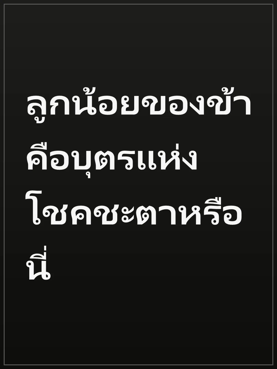 ลูกน้อยของข้าคือบุตรแห่งโชคชะตาหรือนี่